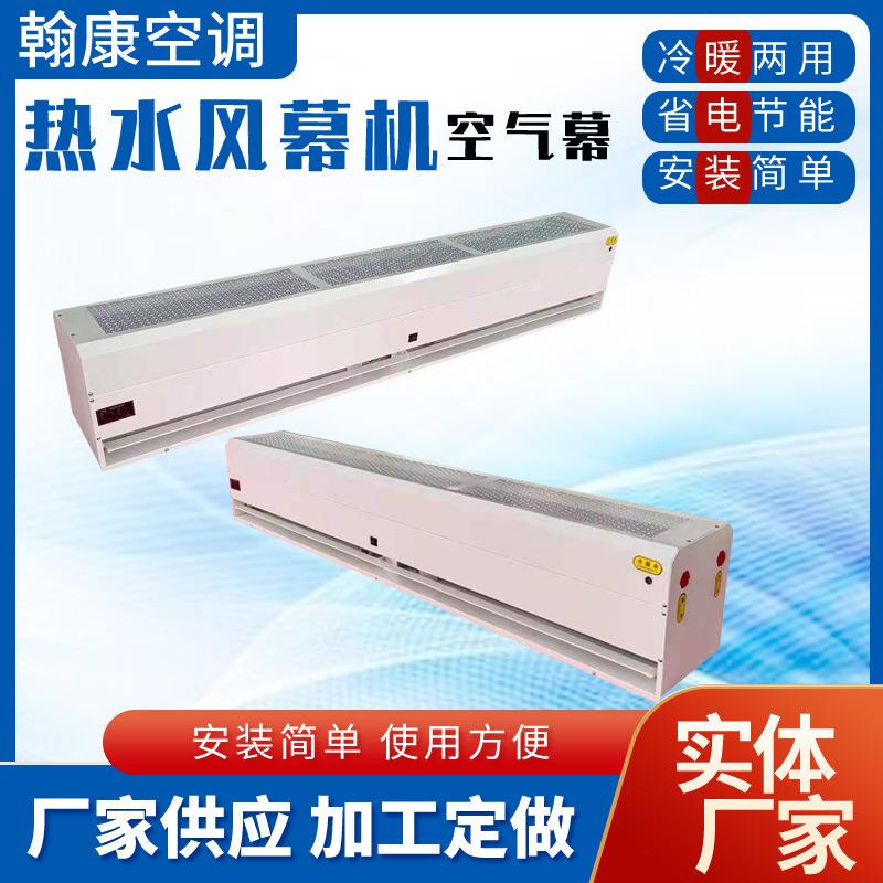 1.2米贯流式冷热水风幕机RFMS/RM-S-1509-1515水热空气幕电热风幕