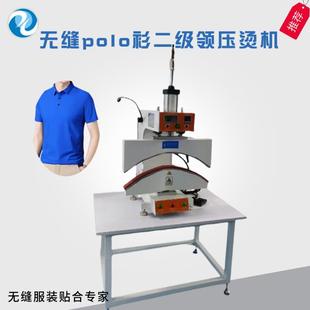 二级领压烫机无缝衬衣二级领压烫机 定制无缝polo衫