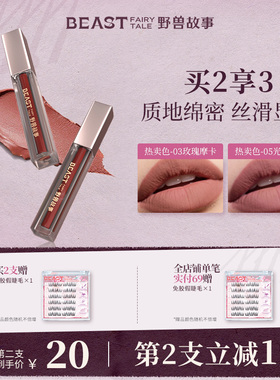 BEAST野兽故事绵密丝绒唇霜秋冬雾面口红沾杯哑光秋冬口红清冷感