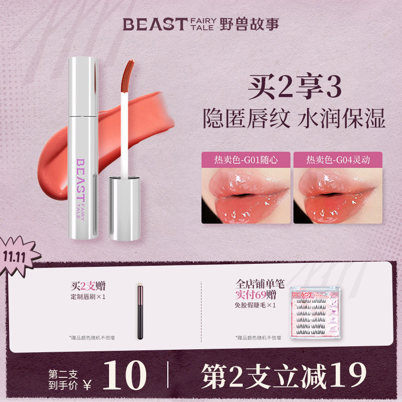 野兽故事镜面闪耀唇蜜