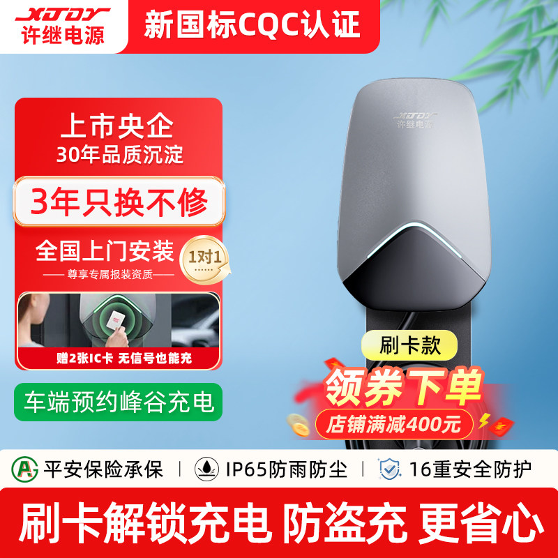 XJDY许继电源充电桩7kW交流家用比亚迪特斯拉小鹏蔚来问界7孔刷卡