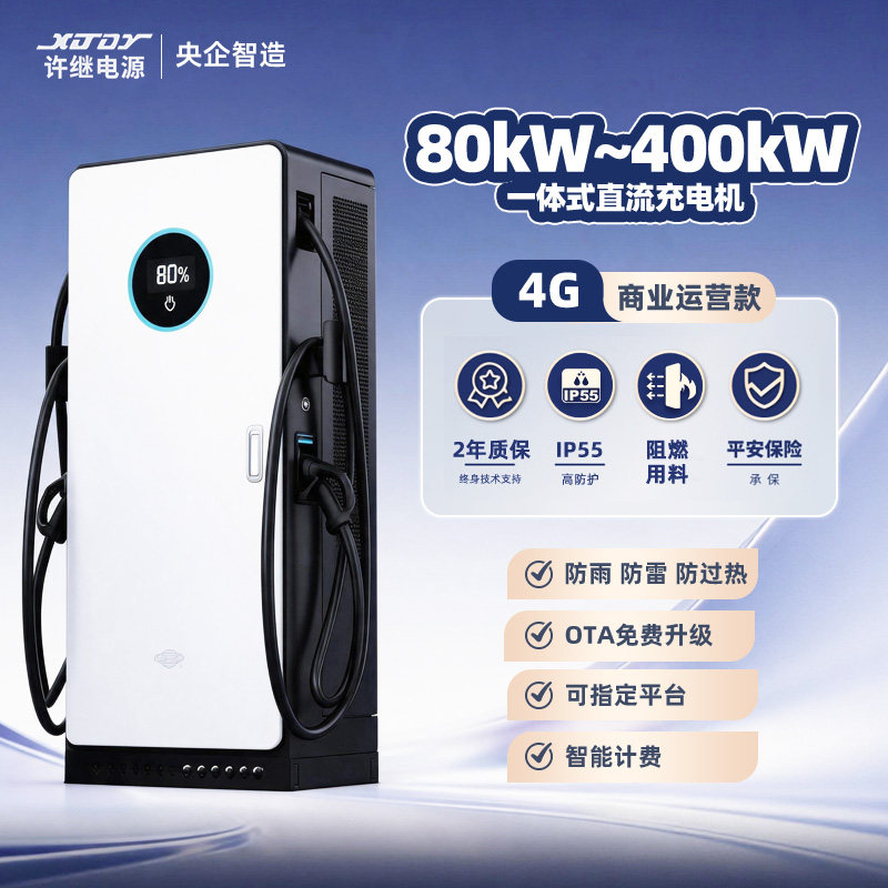 许继一体式直流充电机