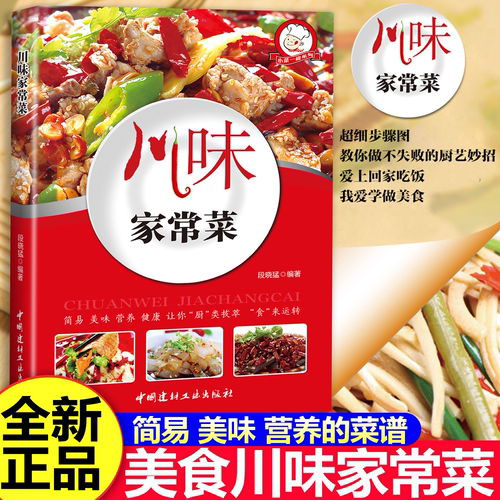 正版 川味家常菜 带你领略川味美食食谱菜谱图鉴川菜凉菜炒菜蒸菜汤菜  零基础学川菜