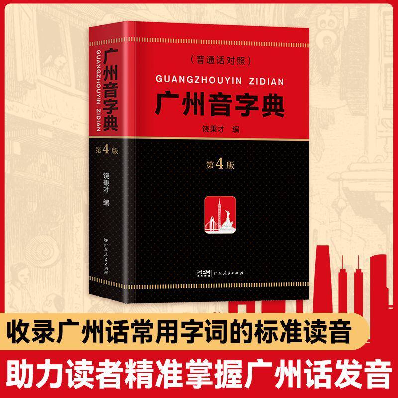【正版全新】广州音字典(第4版) 广州话(粤语)发音及对应字词的参考工具书  零基础学粤语