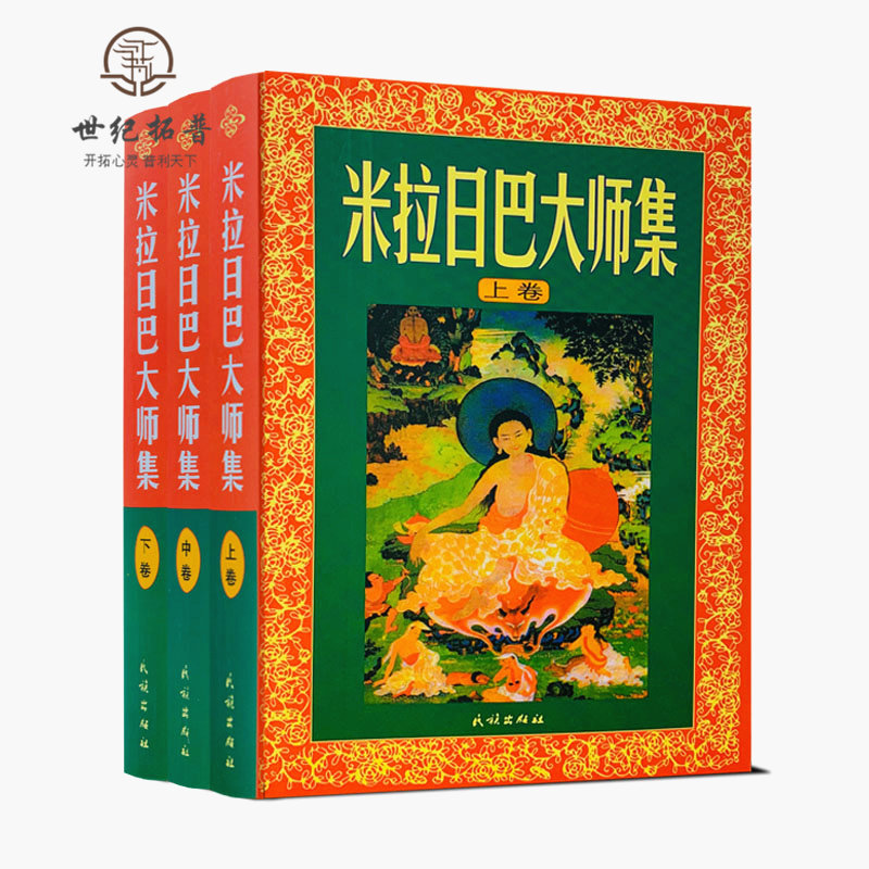 米拉日巴大师集藏传佛教书藏