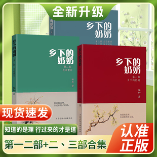 正版全新 乡下的奶奶安和著第一部第二三部合集生命重启/微光明炬中国诗联书画出版社文学语文阅读