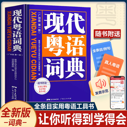 正版 新版现代粤语词典 广州话正音字典 香港广东话零基础学习学粤语语言工具书教材教程方言普通话拼音自学发音频
