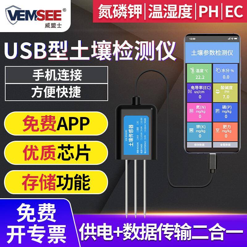 土壤检测仪ph氮磷钾水分温湿度EC农业USB手持养分酸碱度传感器