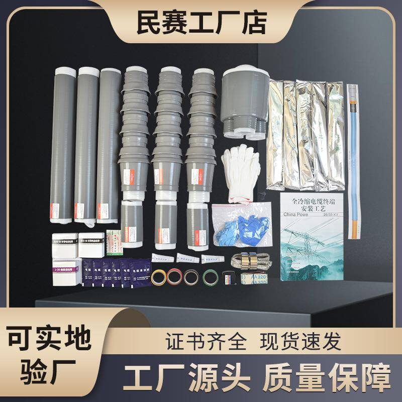 35KV冷缩电缆终端头NLS-35户内外高压单三芯套管电缆附件电缆头