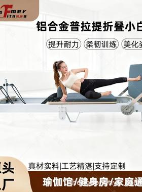 Pilates普拉提大器械女子塑形瑜伽床可折叠铝合金普拉提核心床