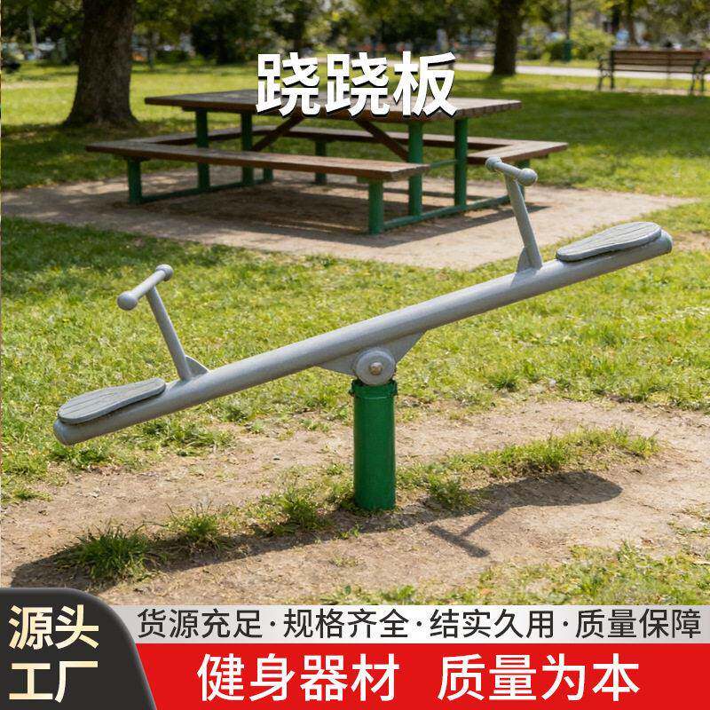 户外健身器材室室外健身设施路径公园小区老人锻炼健身器材跷跷板