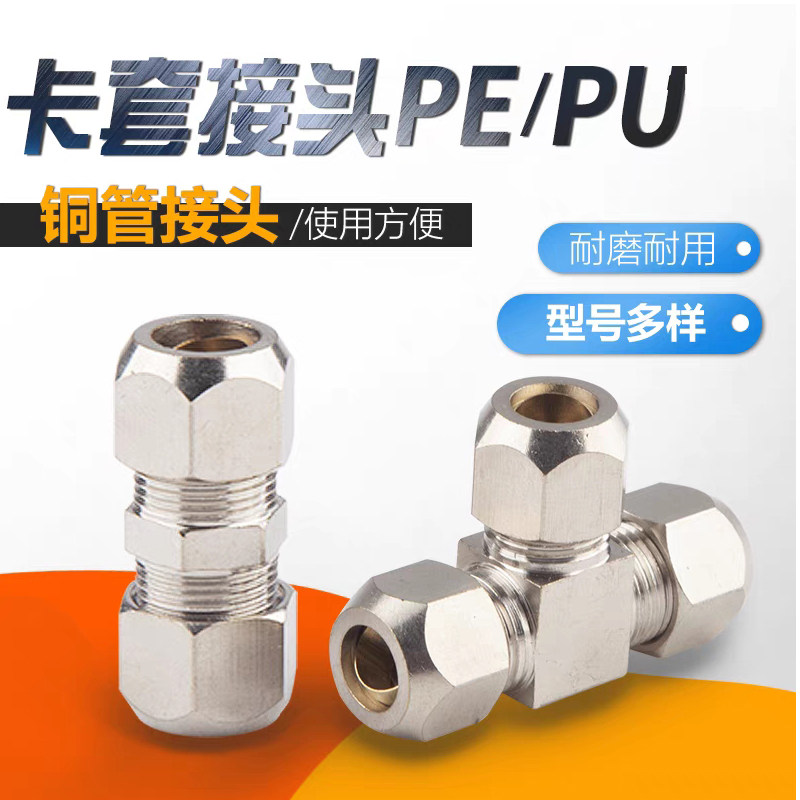 铜镀镍卡套直通三通油管钢管T型6/8/10mm 卡铜管铝管不锈钢管接头
