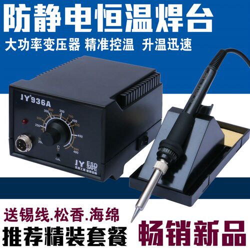 JY 936A电焊台防静电60W调温恒温电焊台电焊笔电烙铁套装维修焊接