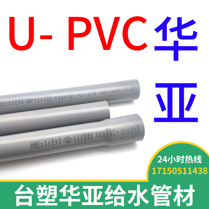 华亚UPVC塑料管硬承插扩口塑料管PVC南亚水管鱼缸给水管饮用水管图片