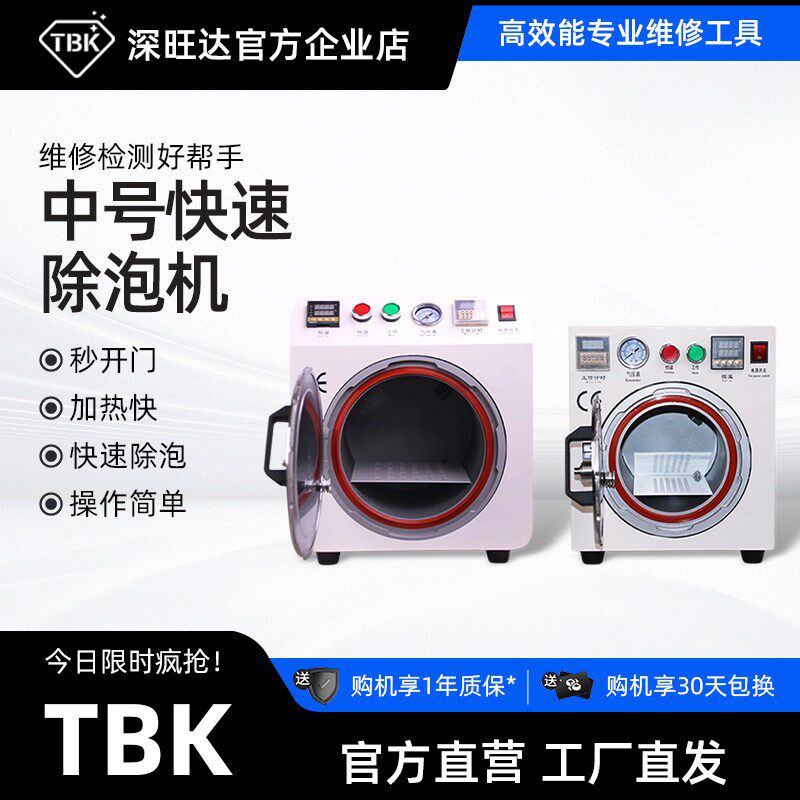 TBK液晶屏自动除泡机OCA脱泡消泡机8-15寸液晶爆屏修覆恒温设备