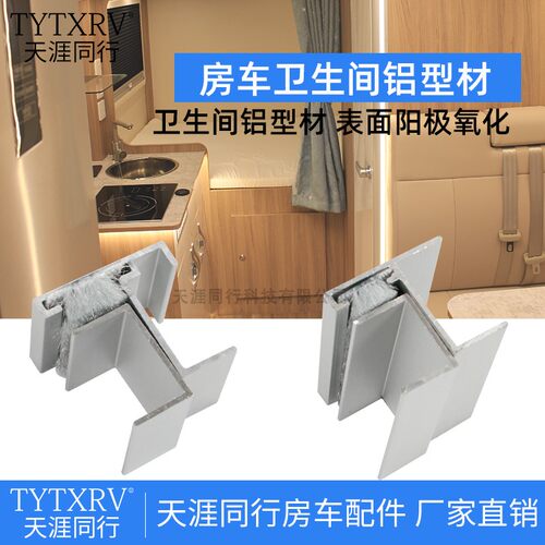 房车铝合金型材专用卫生间门铝合金档条门框 h型材门档门板止边