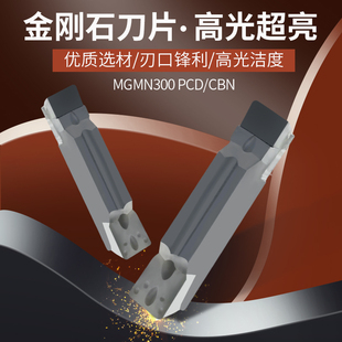 PCD/CBN金刚石切断刀片宝石槽刀切槽刀片MGMN300/200/400/500/150