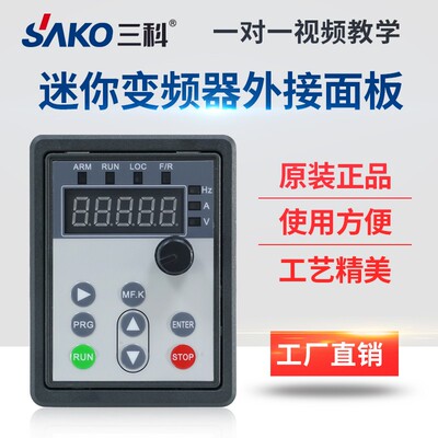 三科迷你变频器SKI780延长面板/外接控制面板