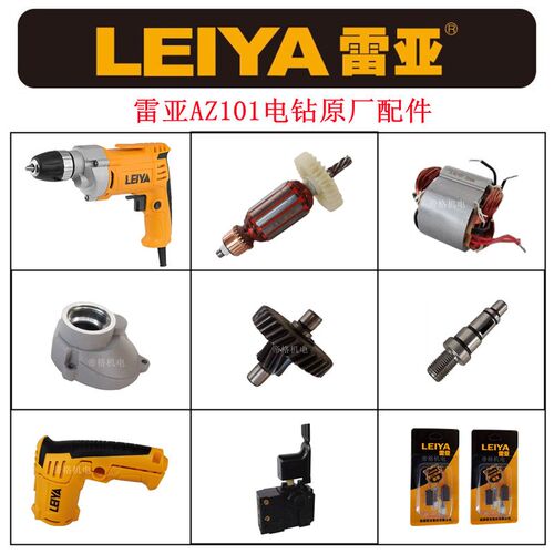 雷亚AZ101电钻原厂配件坦克创造手枪钻开关碳刷转子机器齿轮夹头