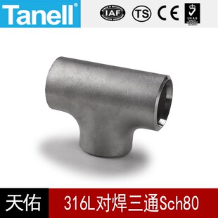 316L对焊三通Sch80S不锈钢工业等径接美标滚砂固溶天佑管业件202