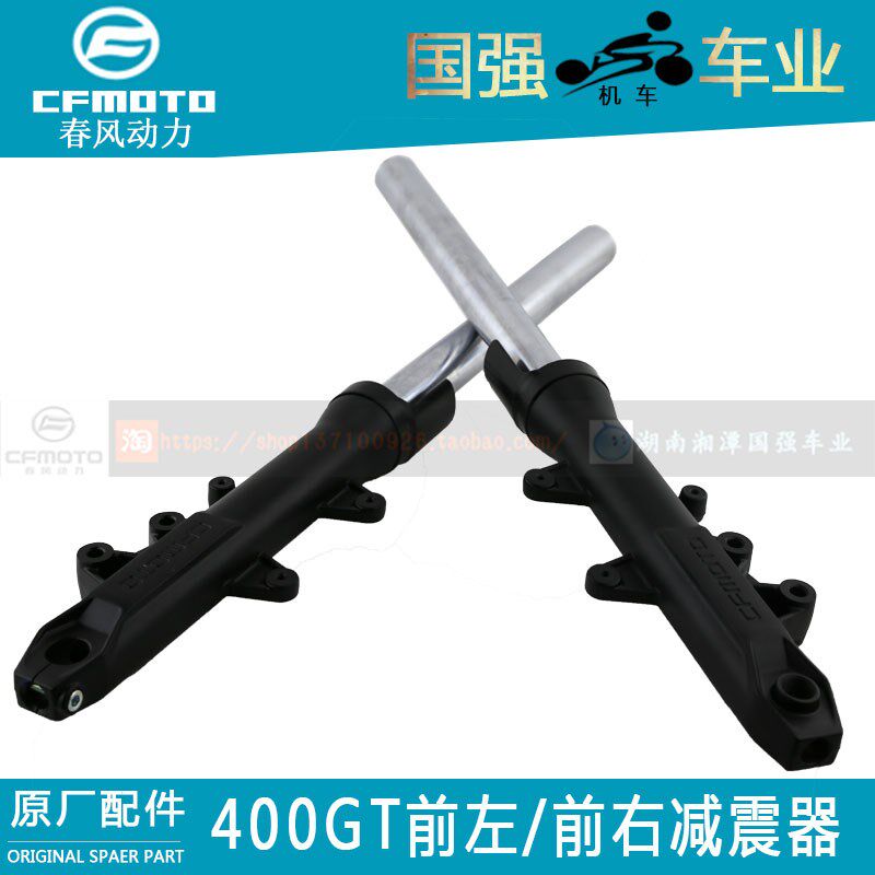 CF春风400GT原厂配件400-5左右前减震器650GT避震器前减前叉总成