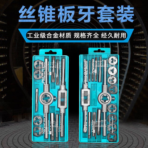 丝锥圆板牙套装五金工具手用丝攻扳手绞手公制开牙器螺纹修复工具