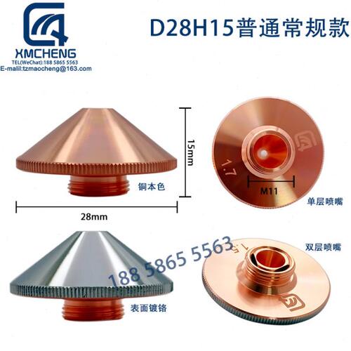 D28H15普通常规款光纤激光切割机激光喷嘴单双层电镀铬螺纹M11嘴