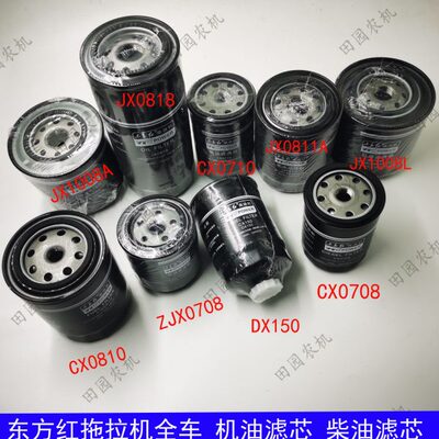 东方红拖拉机配件柴油滤芯机油滤芯JX0818/CX0708/JX0811A/CX0710