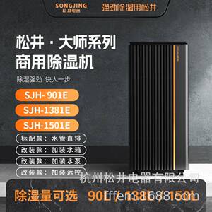 songjing松井大师系列工业除湿机SJH-901E.1381E.1501E.ET.EP