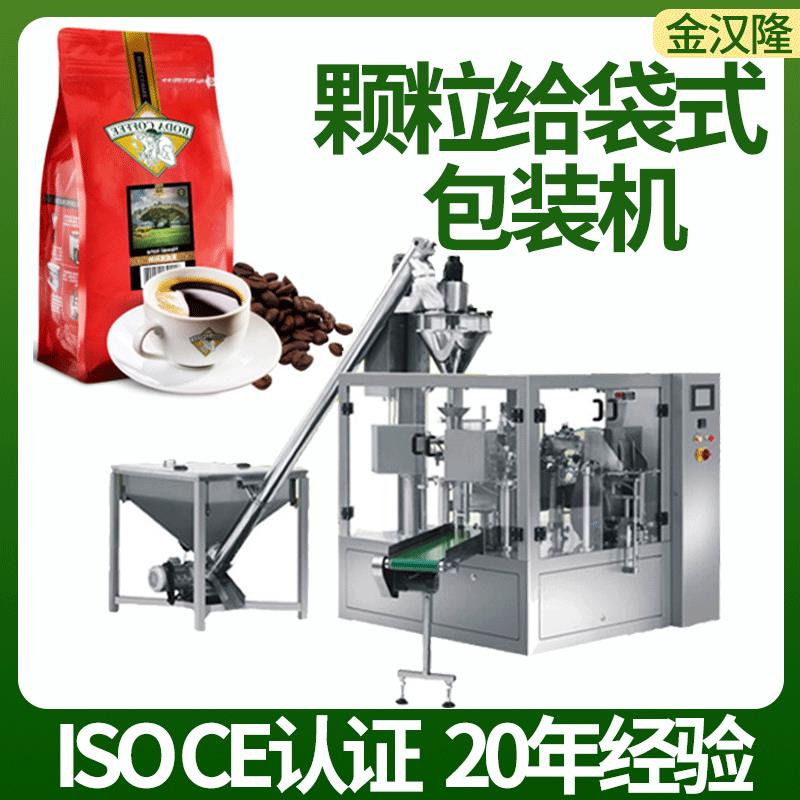 炒货坚果包装机咖啡豆颗粒给袋机糖果食品旋转型给袋式包装机