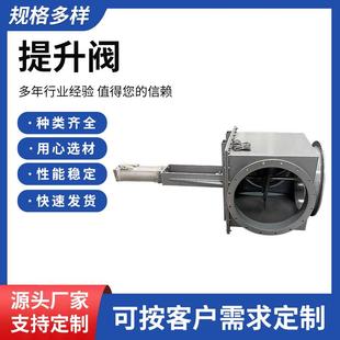 厂家供应提升阀除尘器废气处理用耐高温切换阀气动提升阀规格齐全
