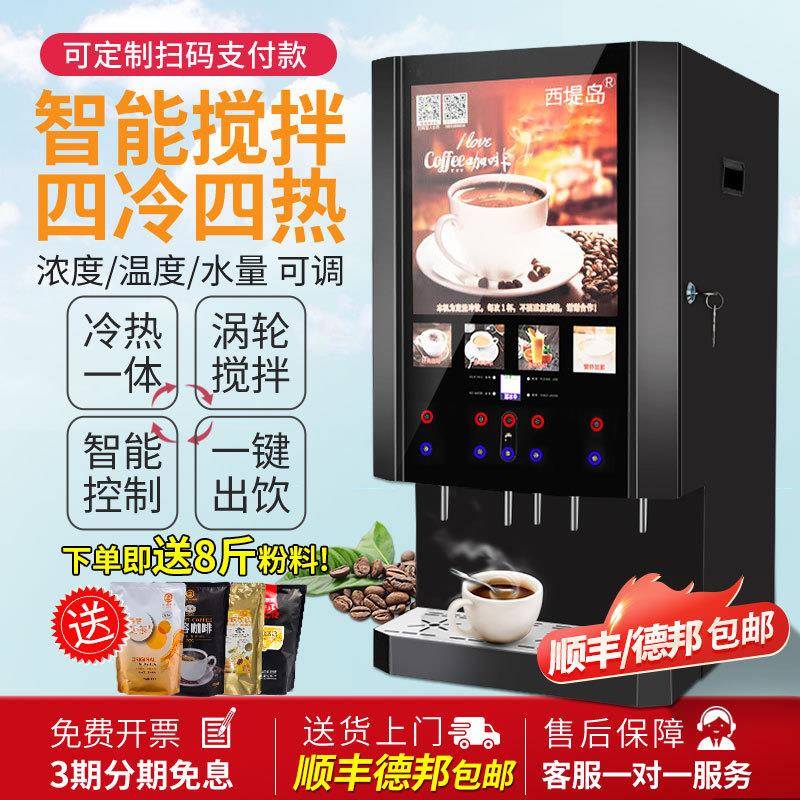 西提岛商用速溶咖啡机奶茶饮料机冷热果汁自助全自动泡豆浆一体机