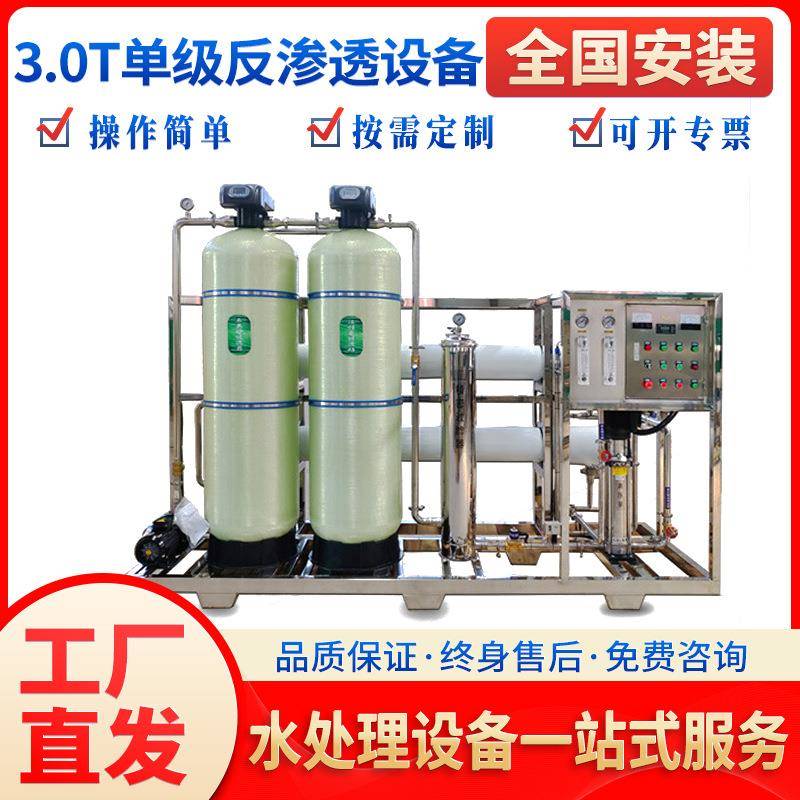 3T大型净水器纯净水去离子水单级RO反渗透设备水处理3吨纯水设备