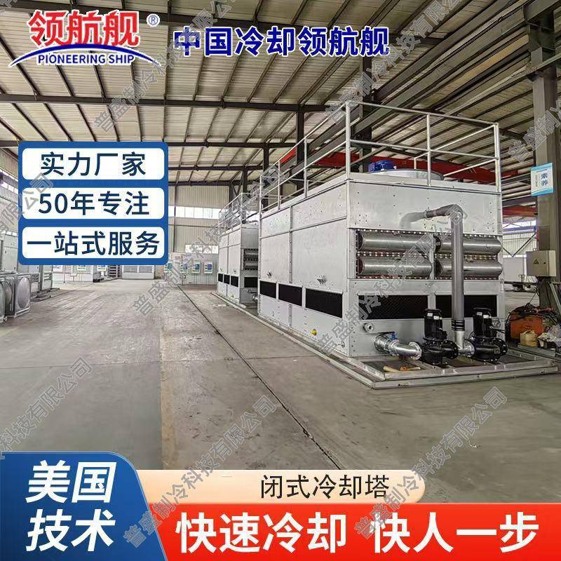 厂家供应逆流闭式冷却塔不锈钢冷却塔工业处理设备注塑机空调机组