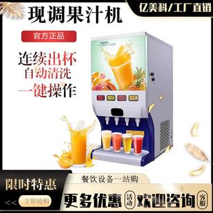 億美科果汁機商用冷熱現調多功能自助餐廳沖調濃縮全自動飲料機