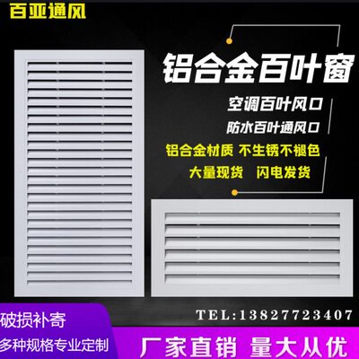 中央空调出风口定制铝合金百叶窗通风口外墙防雨百叶窗通风口格栅