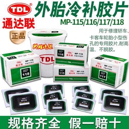 通达联胶片补胎MP-115/116/117/118方形真空胎补片通达联胶水冷补