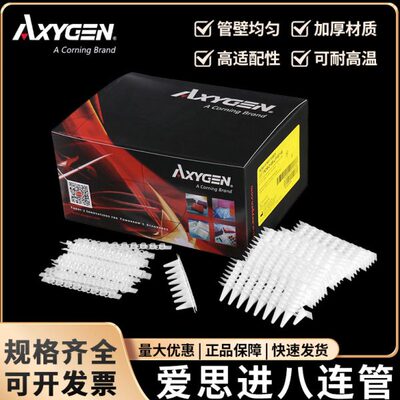 Axygen爱思进0.1/0.2ml八联管PCR荧光定量0.1八连管八排管PCR-020