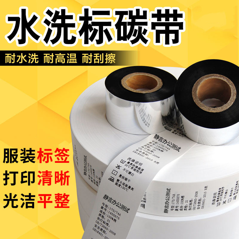 水洗碳带 条码机碳带 服装洗C唛布标碳带水洗碳带 耐水洗