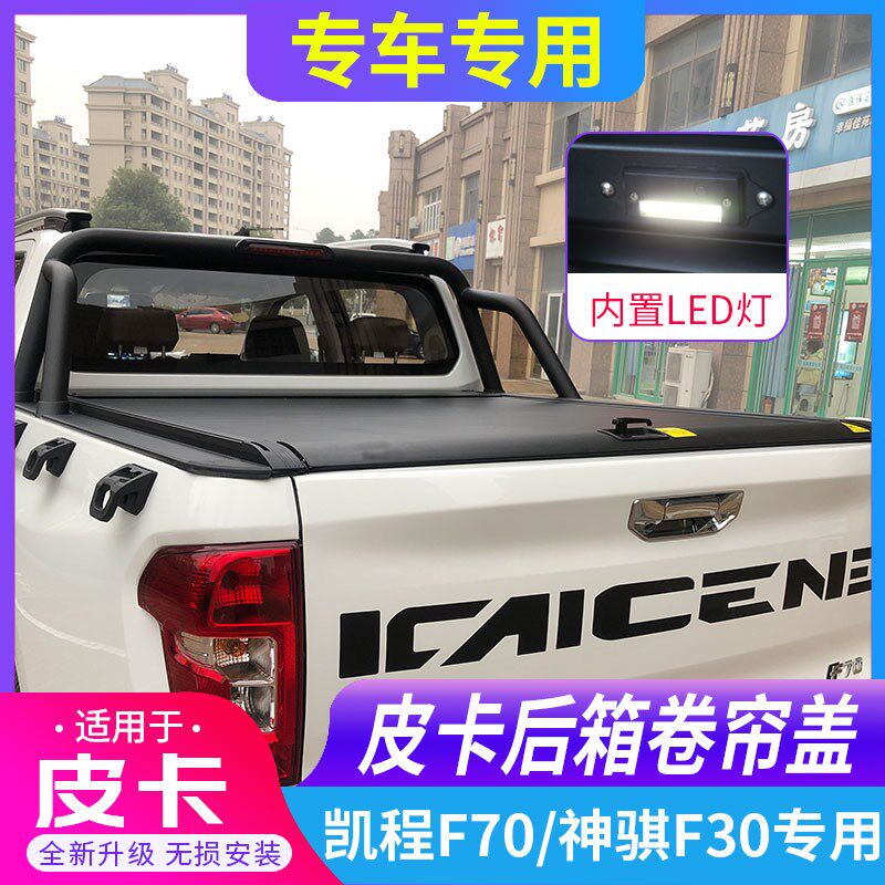 适用长安凯程F70神骐F30后箱盖电D动卷帘盖后备箱车斗配件皮卡改