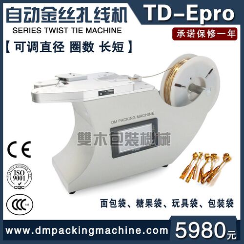 TD-Epro金丝线扎口面包吐司袋自动扎线机M金色铁丝扎条扎花扎束机