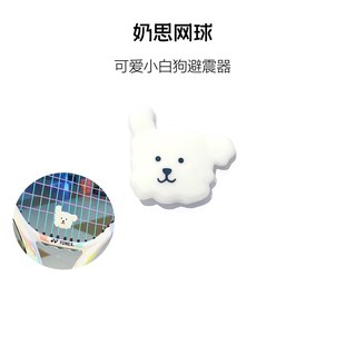 奶思网球可爱小白狗避震器网球避震器球拍避震粒专业硅胶防震器