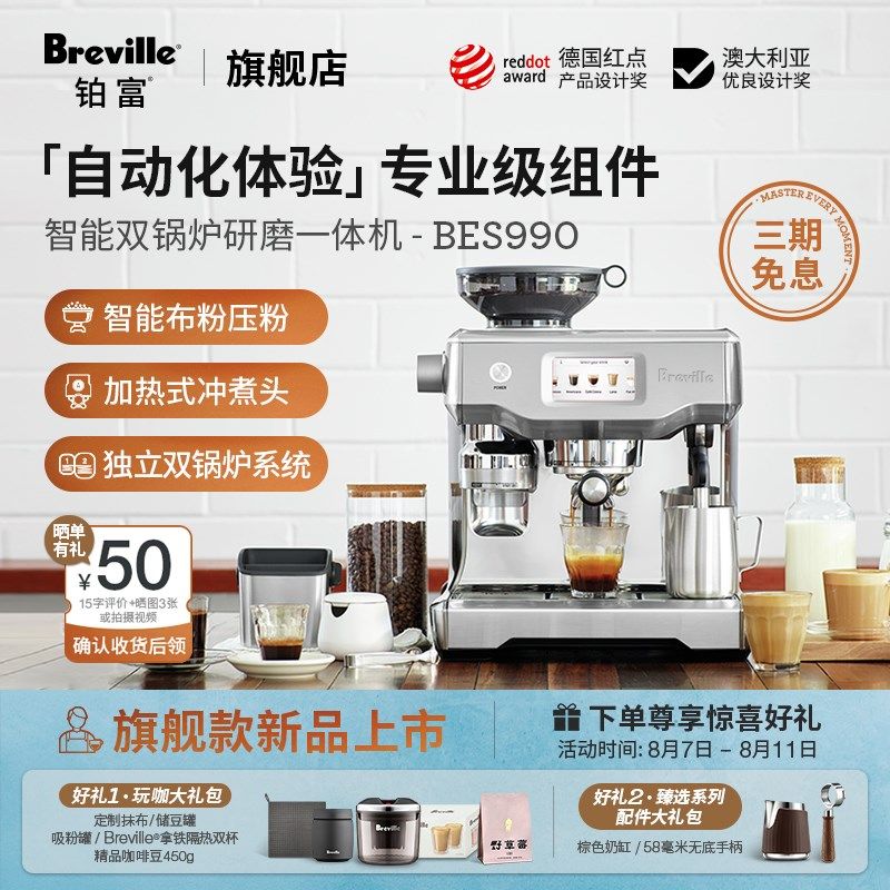 【加购】Breville铂富BES990智能I触控双锅炉研磨一体咖啡机全自