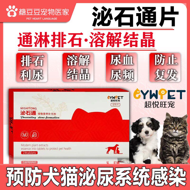 泌石通宠物犬狗狗猫咪肾结石膀胱结石结晶排尿困难尿血滴尿利尿药