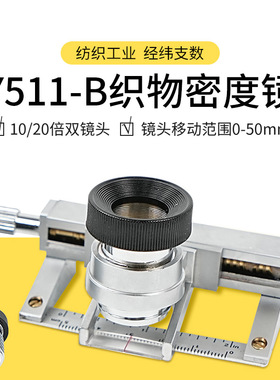 Y511B纺织物面料密度镜双镜头10倍20倍放大镜经纬仪纬密仪目数镜Y