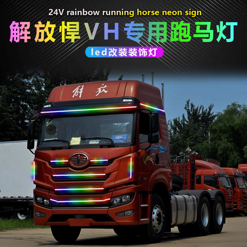 解放悍VH跑马灯流水彩灯24V驾驶室改装L装饰中网灯专用全车配件
