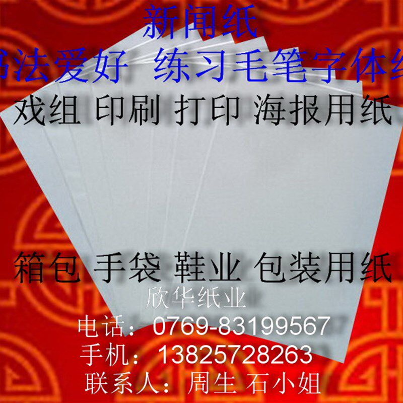 新闻纸 广告纸 练习毛笔字体用纸 4开(380mm*540mm)*500张53元
