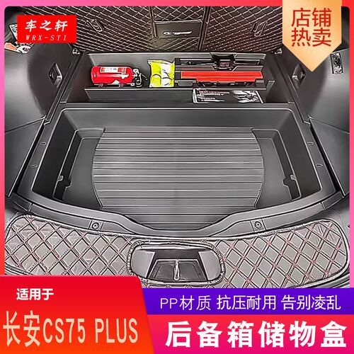 适用于长安CS75PLUS后备箱储物盒改装收纳尾箱置物杂物车载工具
