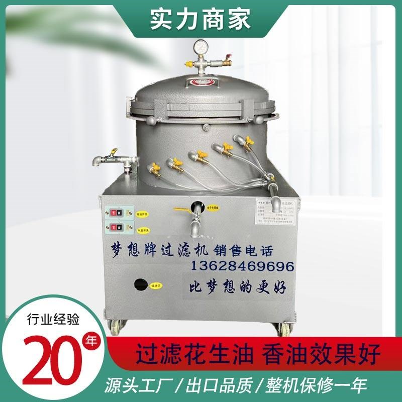河北梦想牌多管气压滤油机来x料加工菜籽油花生油香油冷滤机大豆