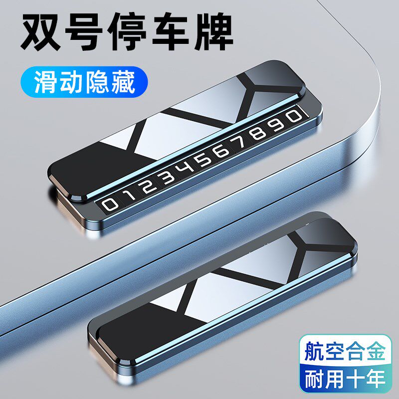 停车号码牌d临时汽车上专用金属新款高级感两个号手机挪车载电话